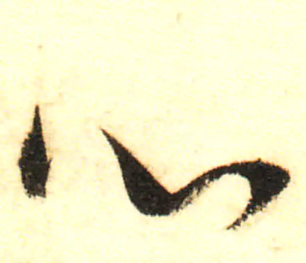 董其昌·行书·心