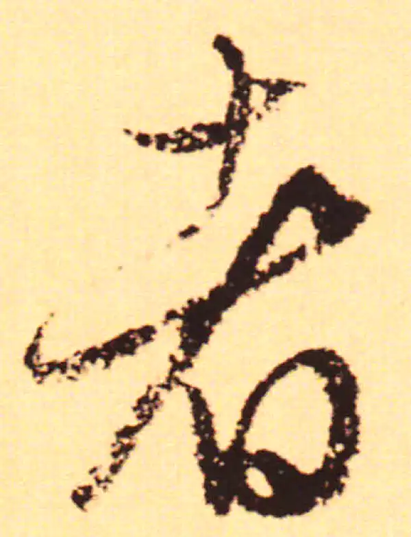 赵孟頫·行书·者