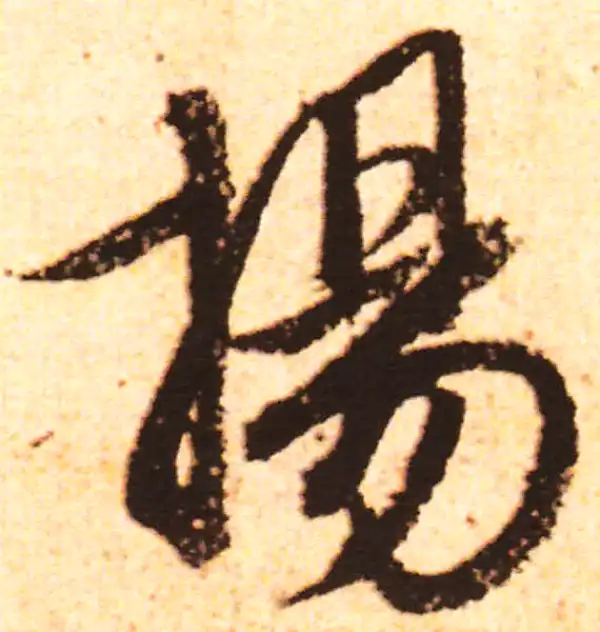 赵孟頫·行书·扬