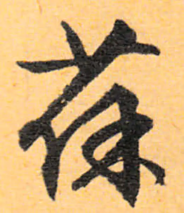 文徵明·行书·葆