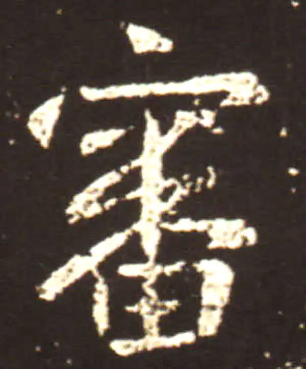 王献之·行书·审