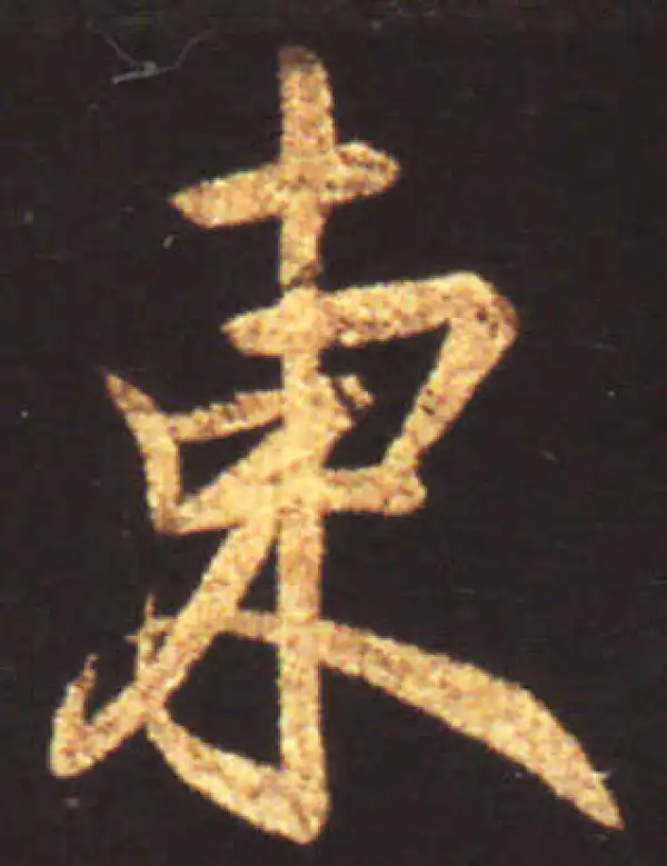 王献之·行书·東