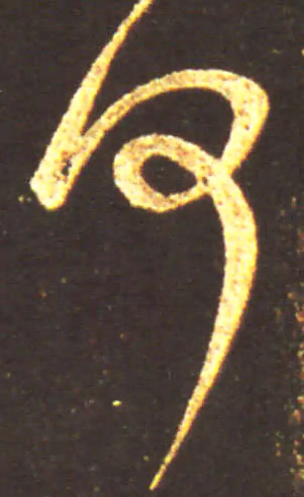 王献之·行书·何