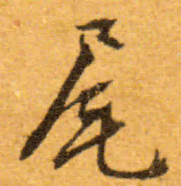 文徵明·行书·尾