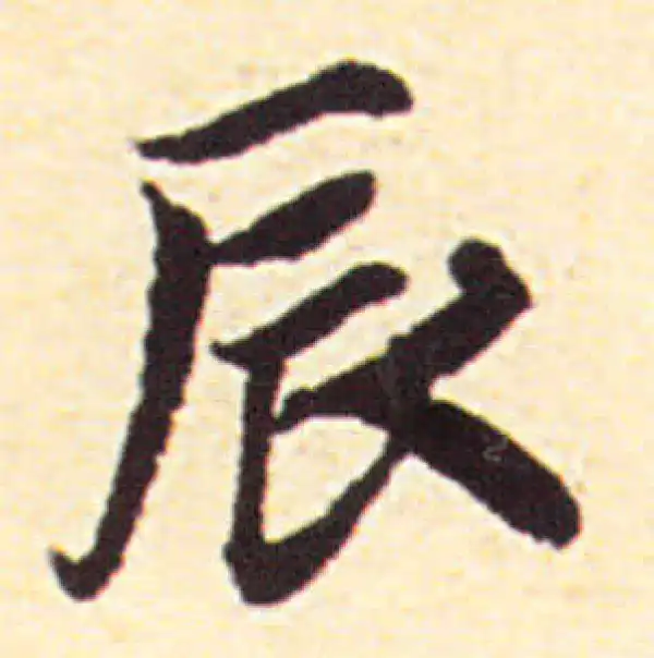 赵孟頫·行书·星