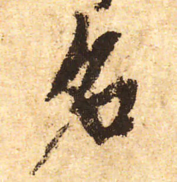 米友仁·行书·名