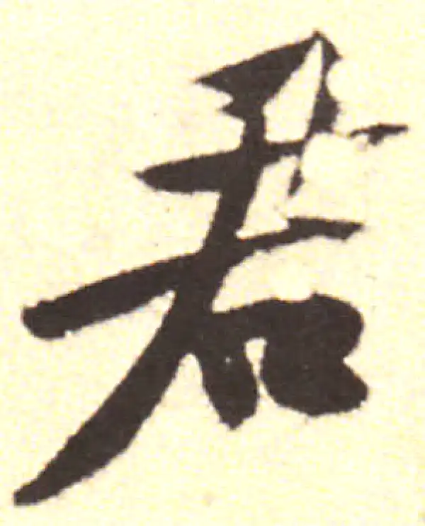 黄庭坚·行书·君