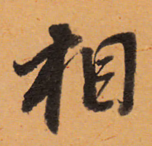 董其昌·行书·相