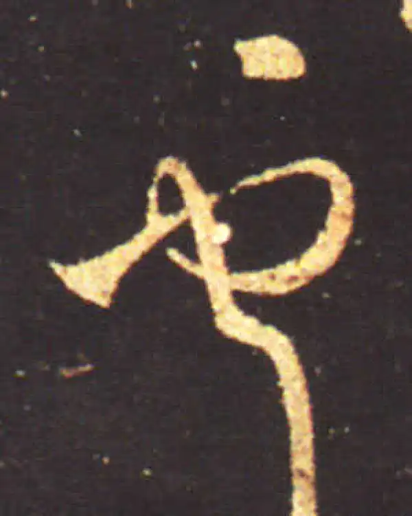 王献之·行书·獻