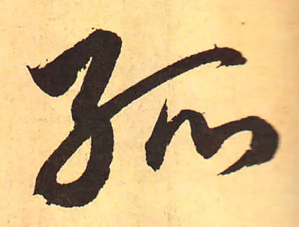 赵孟頫·行书·孤