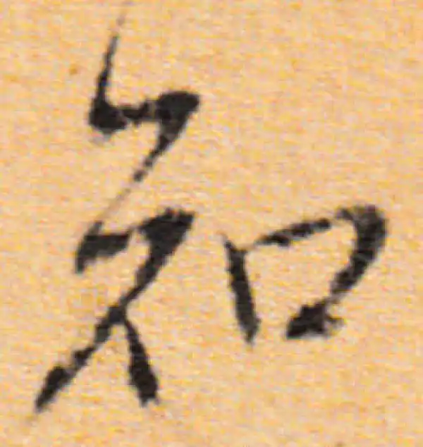 董其昌·行书·知