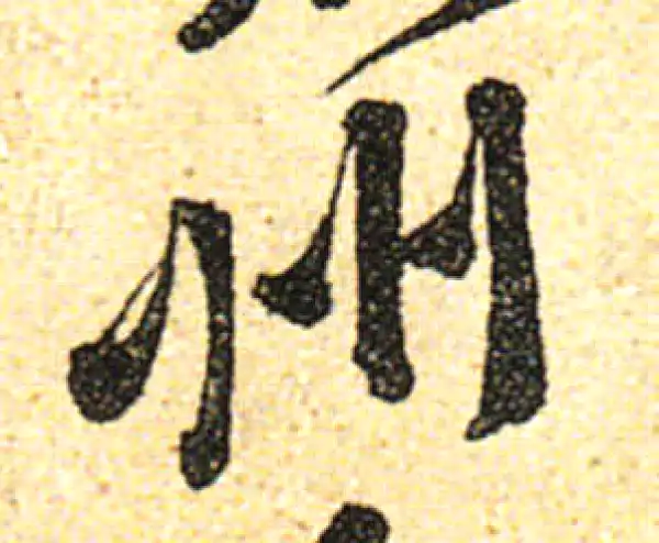 黄庭坚·行书·州