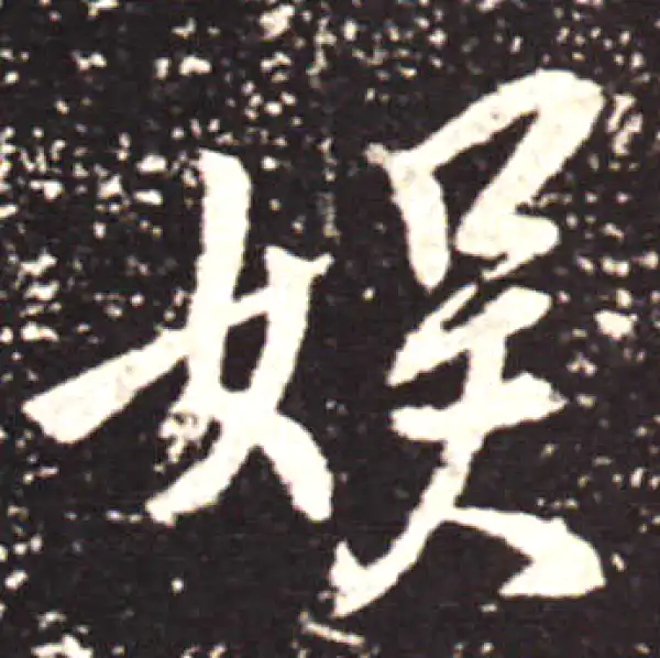 王献之·行书·娱