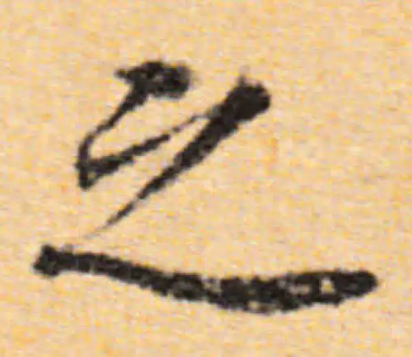 董其昌·行书·之