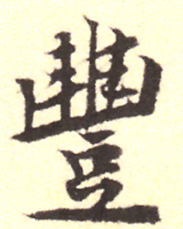 黄庭坚·行书·丰