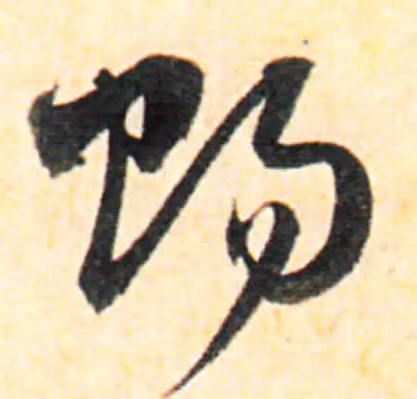 赵孟頫·行书·賜