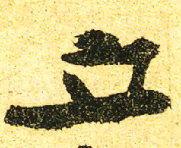 黄庭坚·行书·立