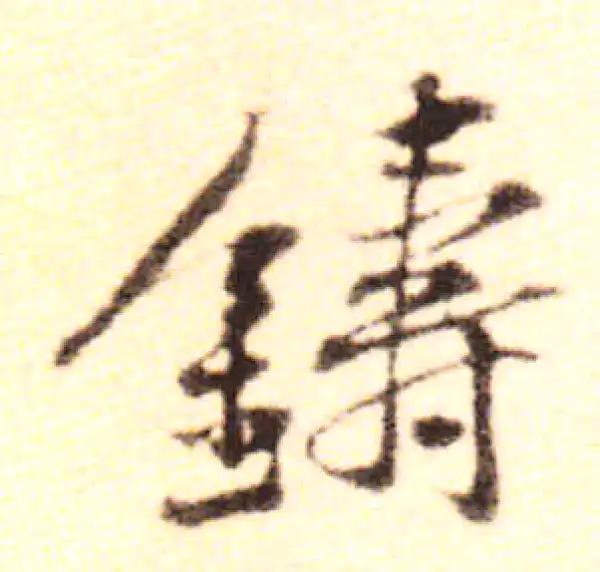 黄庭坚·行书·铸