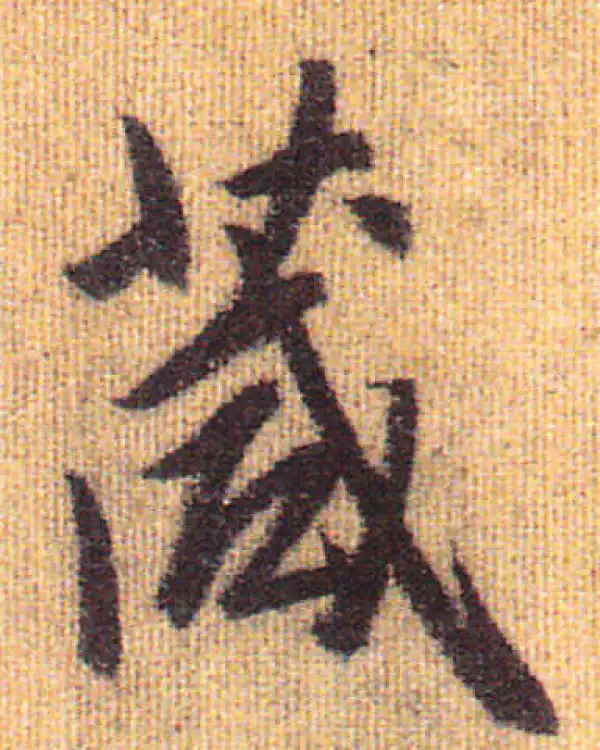 赵孟頫·行书·箴