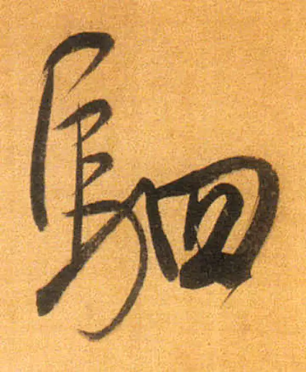 董其昌·行书·駟