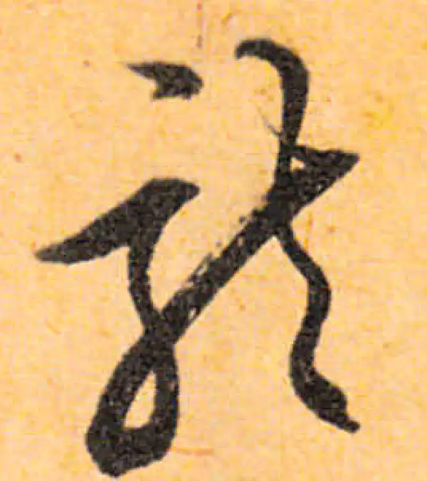 文徵明·行书·龍