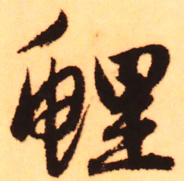 赵孟頫·行书·鯉