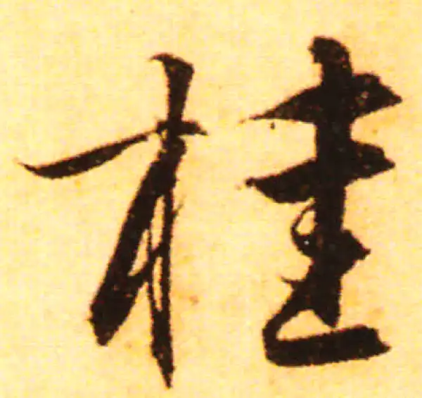 赵孟頫·行书·桂