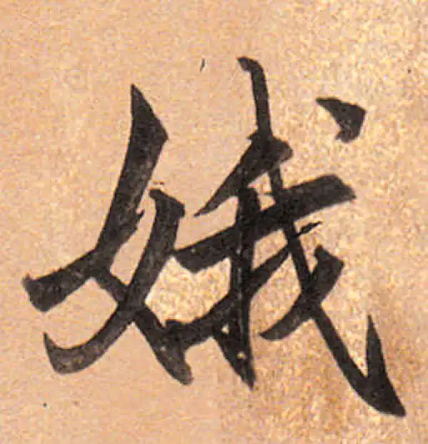 董其昌·行书·娥