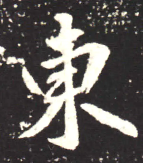 王献之·行书·東