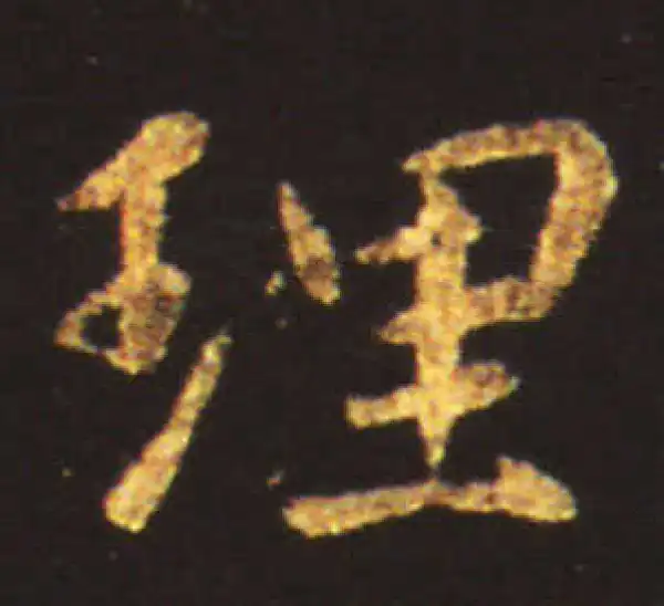 王献之·行书·理