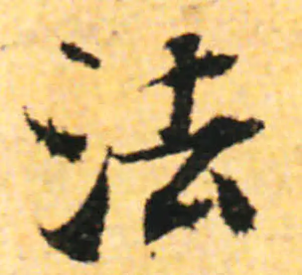 张即之·行书·法