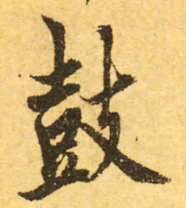 欧阳询·行书·鼓