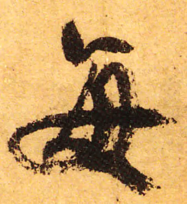 颜真卿·行书·每