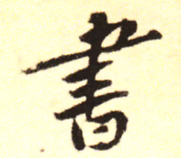 黄庭坚·行书·書