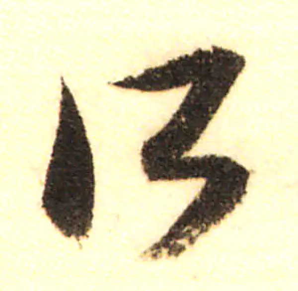 董其昌·行书·所