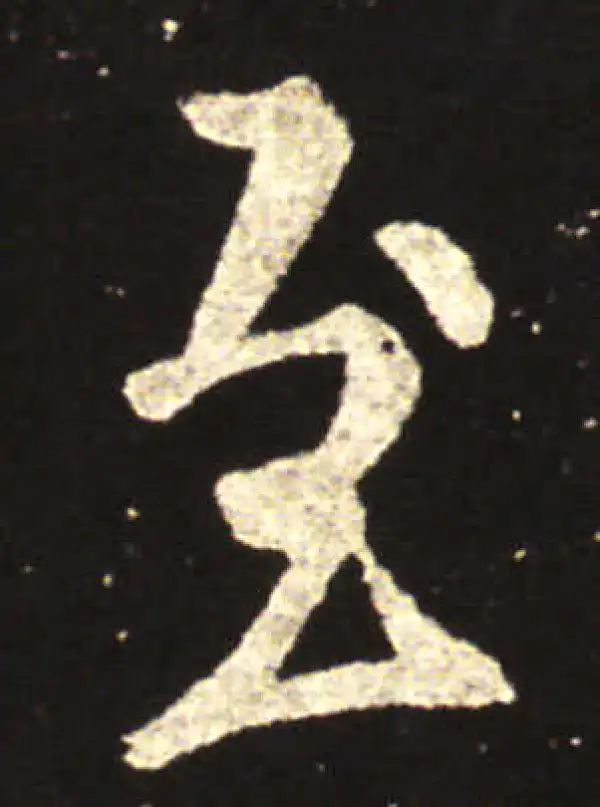 王献之·行书·至