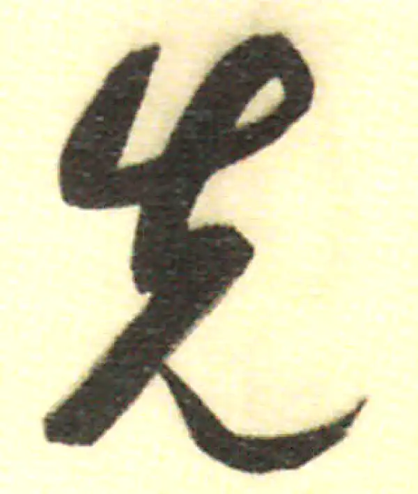 董其昌·行书·先