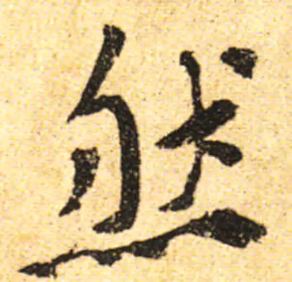 黄庭坚·行书·然