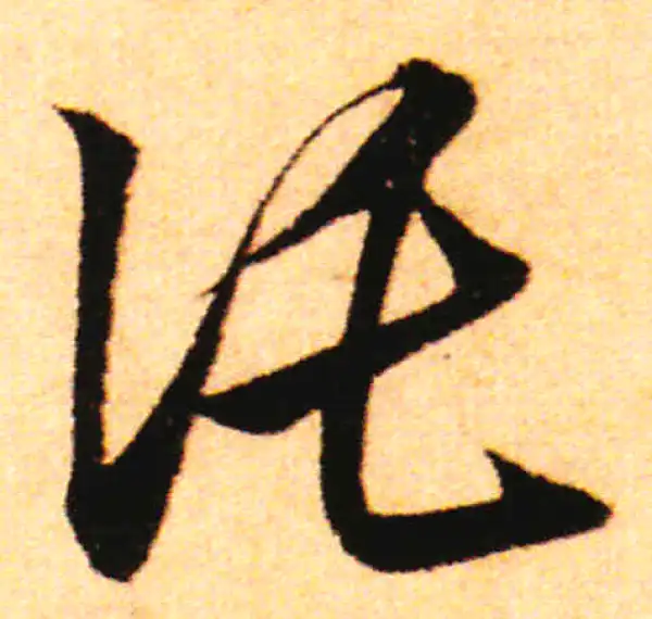 赵孟頫·行书·托