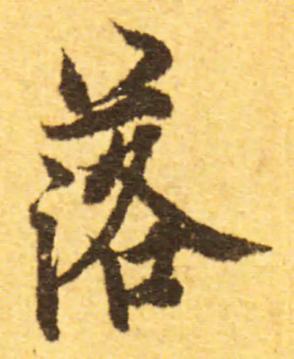 欧阳询·行书·落