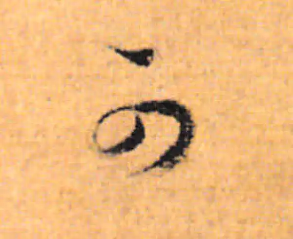 董其昌·行书·可