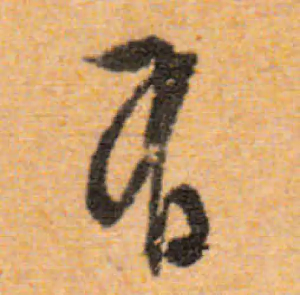 文徵明·行书·有