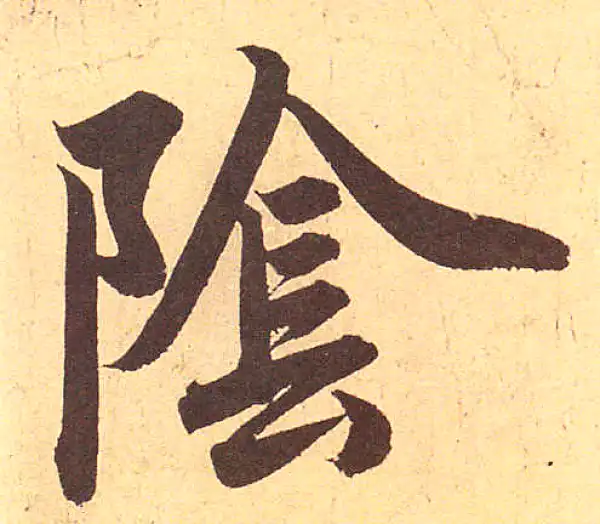 赵孟頫·行书·阴