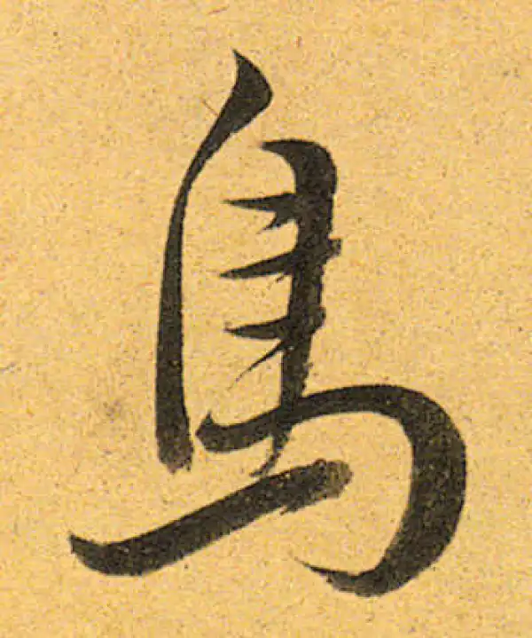 董其昌·行书·鸟