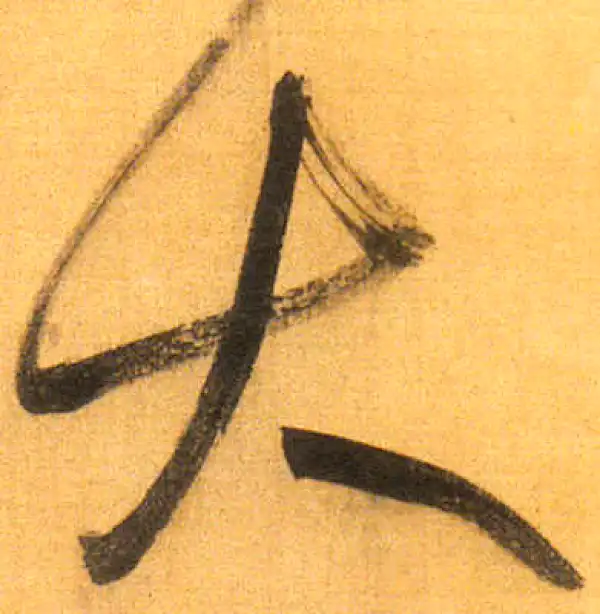 董其昌·行书·大