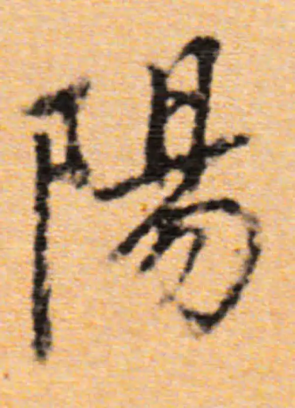 董其昌·行书·陽