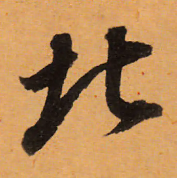 董其昌·行书·北