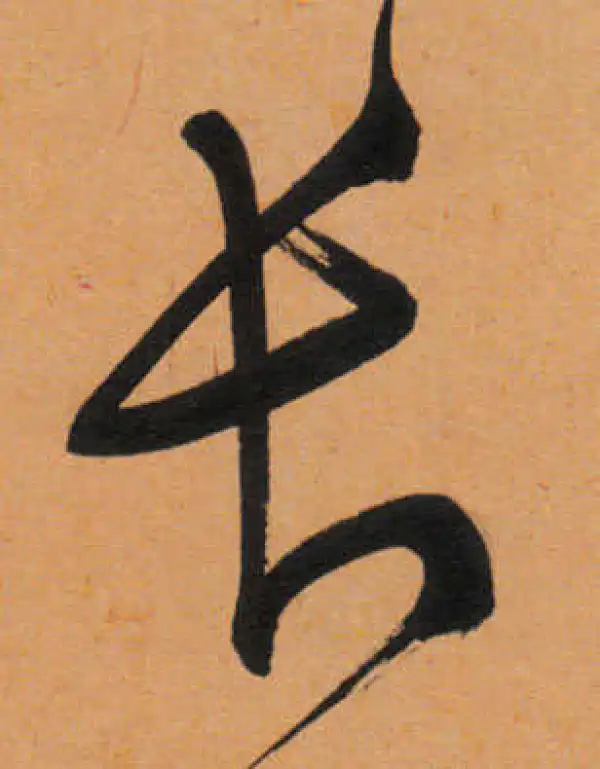 文徵明·行书·长