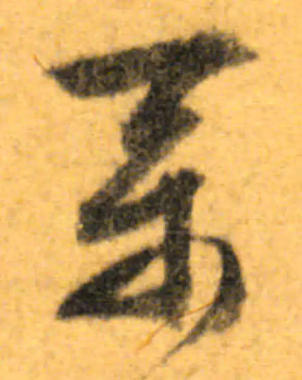 文徵明·行书·系