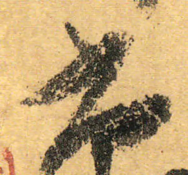 颜真卿·行书·尚